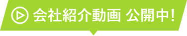 会社紹介動画 公開中！