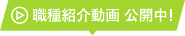 職種紹介動画 公開中！